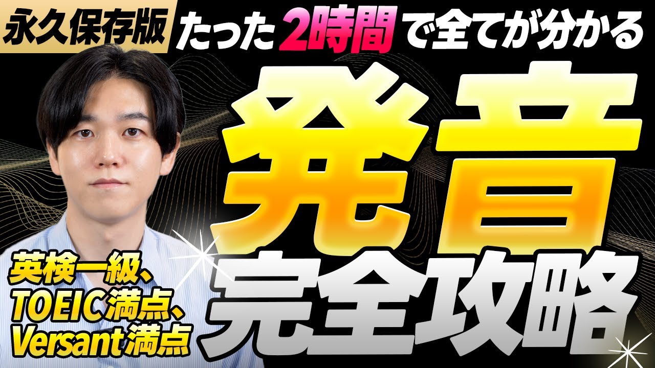 超有料級】たった2時間で発音学習を完全攻略｜総集編 - YouTube