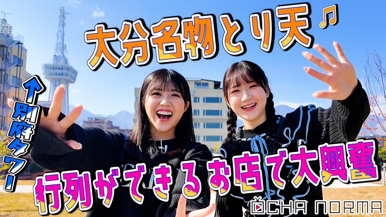 オチャウケ】大分編② 窪田七海、広本瑠璃が海地獄の地獄めぐり！大分