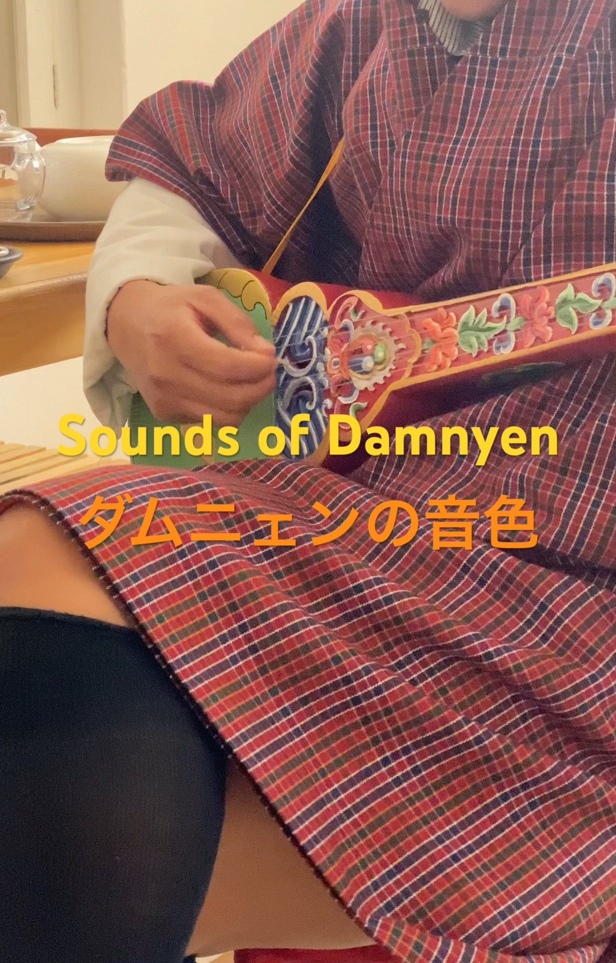 知られざるブータンの伝統楽器『ダムニェン』の音色 Little-Known