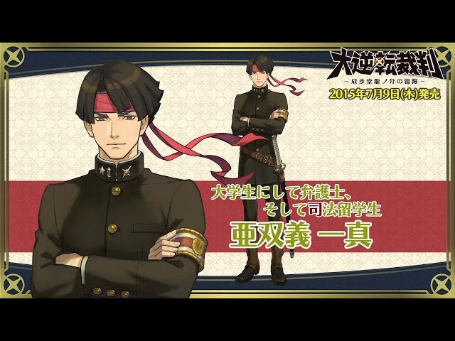 新品未使用 大逆転裁判 逆転裁判 20周年 キャラファイングラフ 亜双義