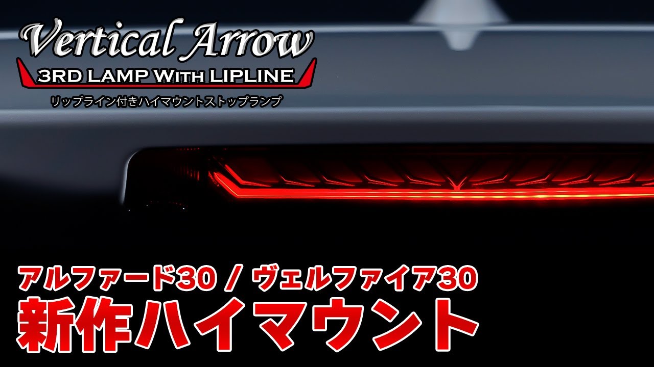 アルヴェルカスタム】VerticalArrow 3rd LAMP WITH LIPLINE / トヨタ
