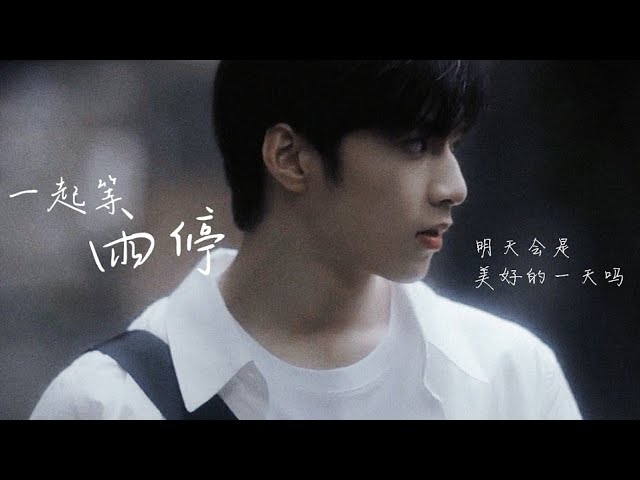 TNT时代少年团刘耀文〗特别短片Special Video《一起等雨停》演员