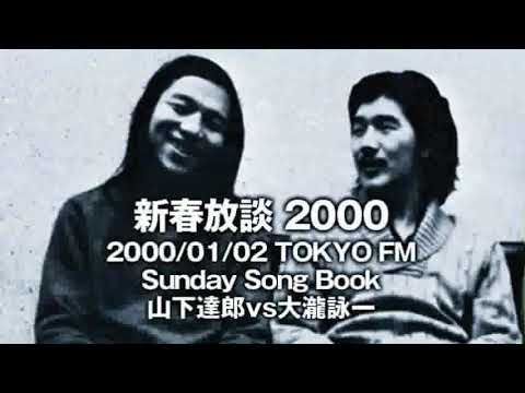 新春放談2000 山下達郎・大滝詠一 - YouTube