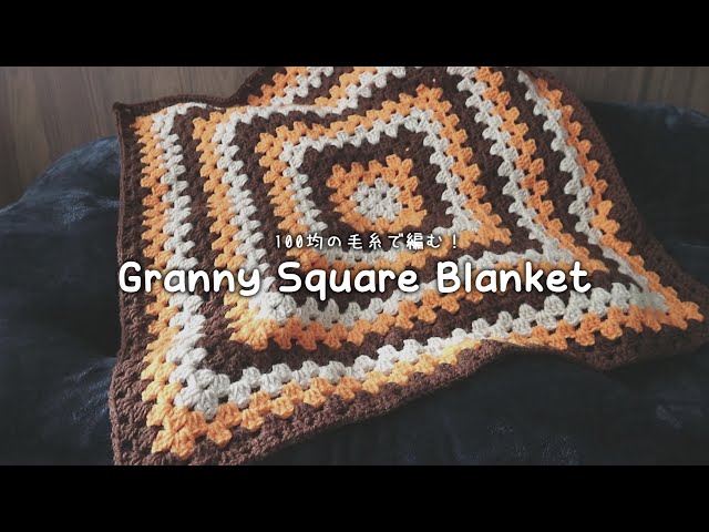 かぎ針編み グラニースクエアのブランケットの編み方/How to crochet