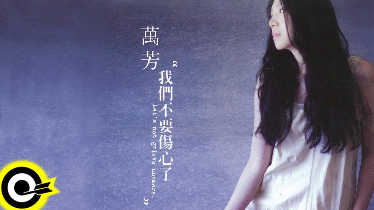 ROCK Classical】萬芳Wan Fang『我們不要傷心了』 - YouTube