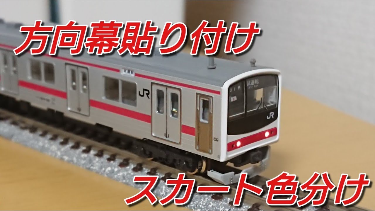 ケヨ81編成にする③] KATO205系京葉メルヘンの方向幕貼り付けと