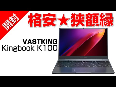 開封】狭額縁シンプルデザインの格安ノートPC【Vastking Kingbook K100