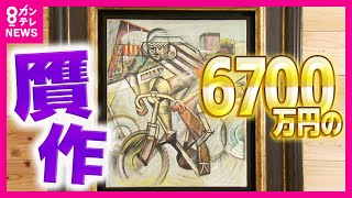 A painting purchased for 67 million yen turns out to be a fake; a