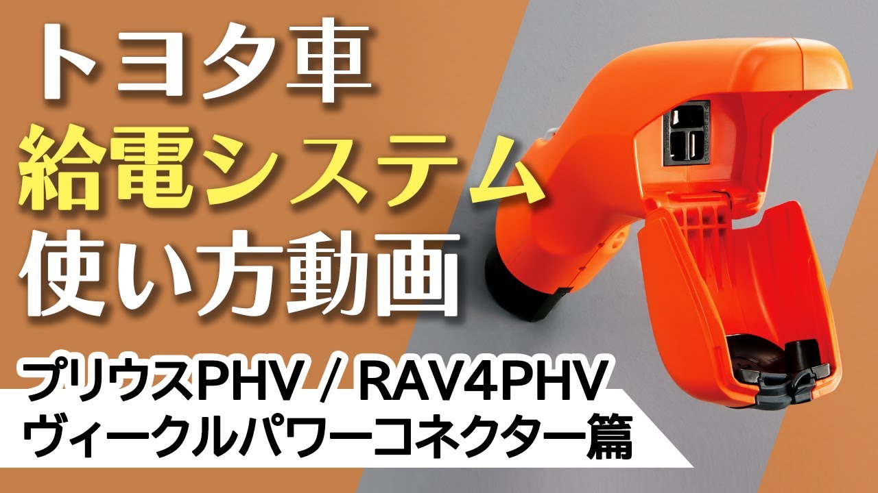 プリウスPHVで給電！ヴィークルパワーコネクターの使い方 - YouTube