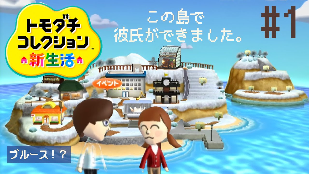 新たな世界に住んでみる | トモダチコレクション新生活【3DS】 - YouTube