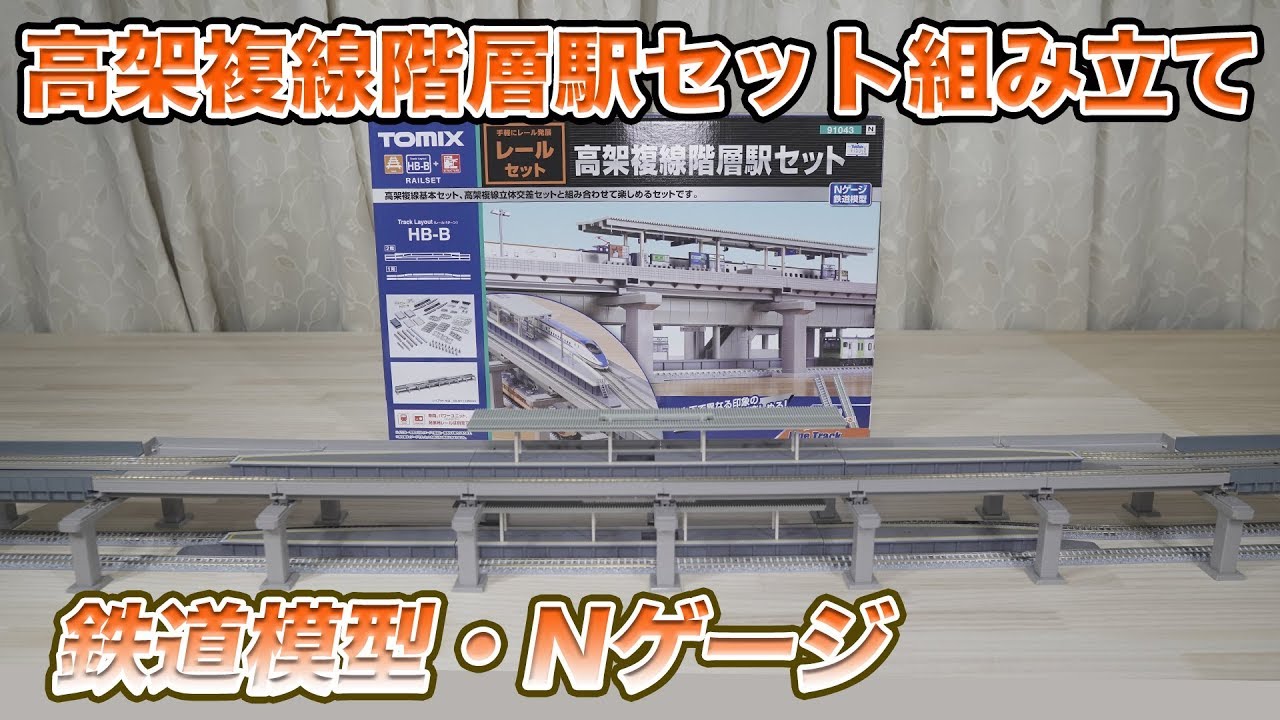 TOMIX] Assemble an elevated double-track multi-level station set