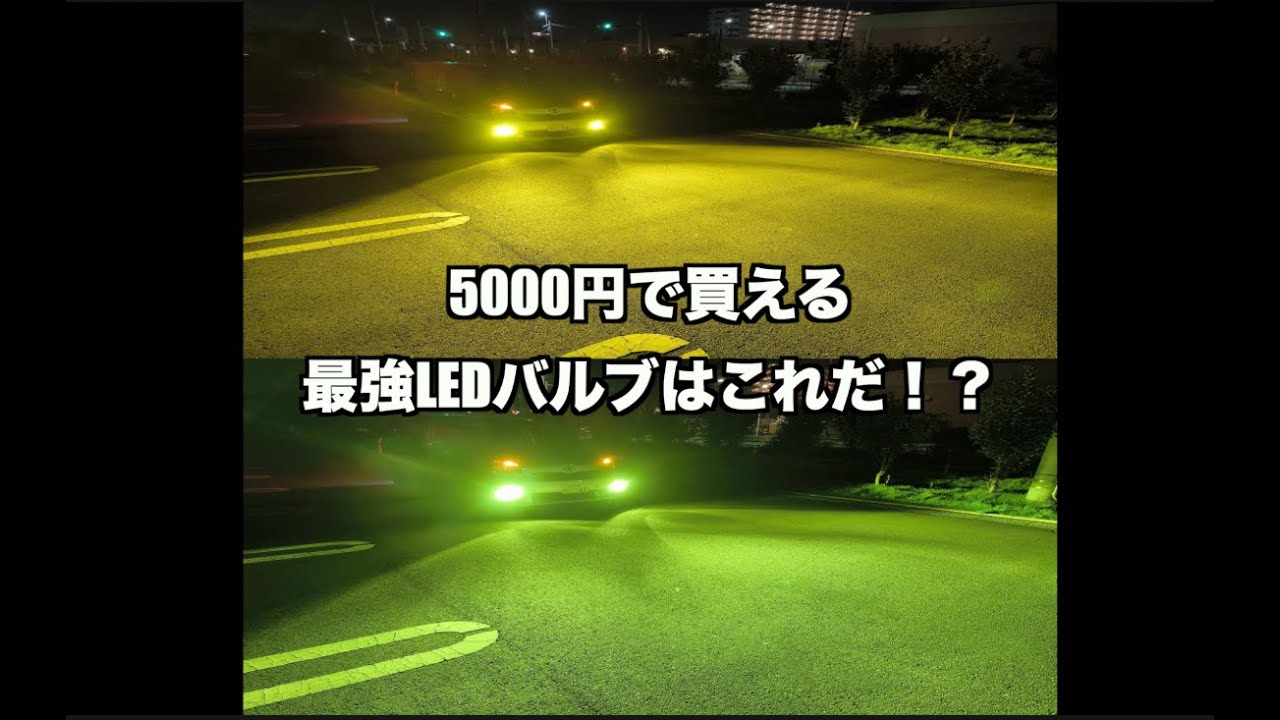 最強！？18LEDオリジナルオーダーのフォグランプ特化のLEDバルブ
