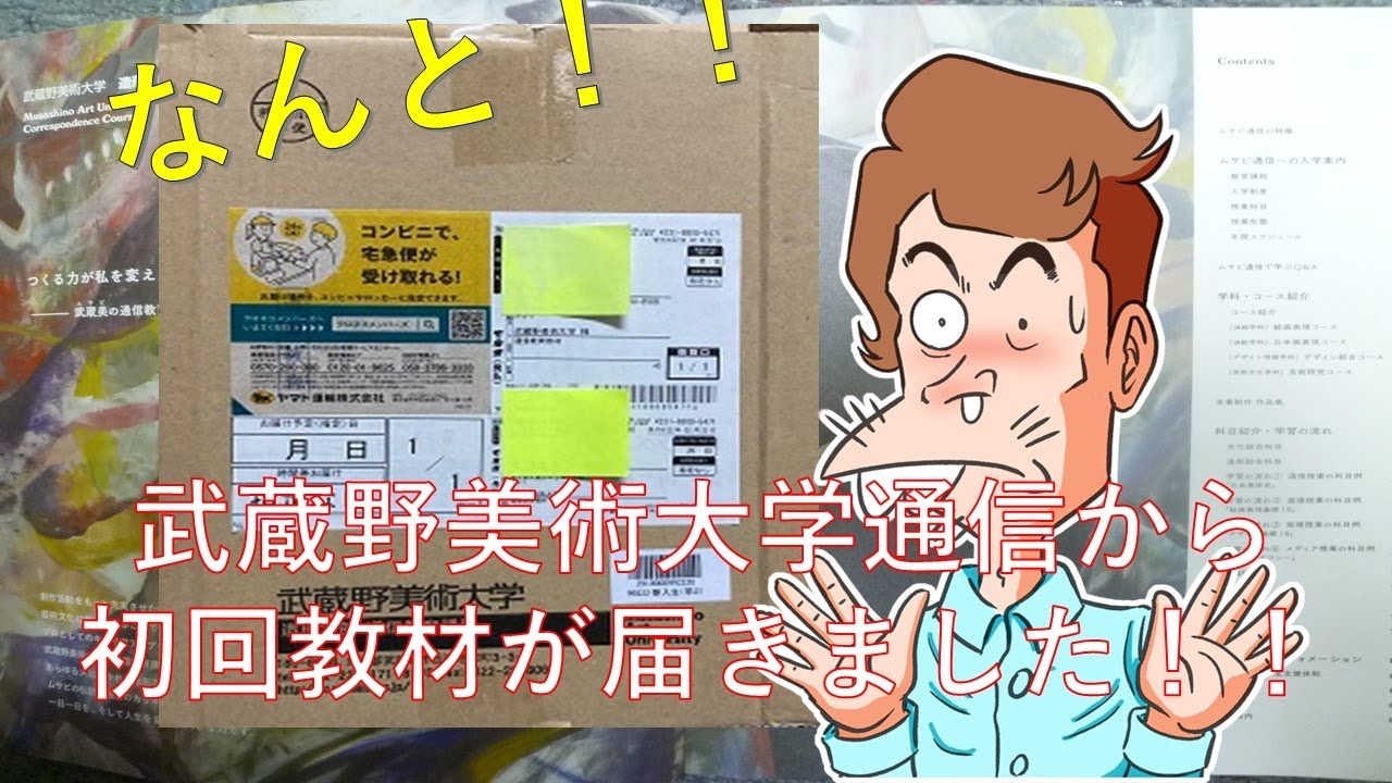 武蔵野美術大学通信教育課程より初回教材が届きました。 - YouTube