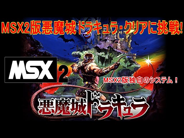ファミコンとは違う【MSX2】悪魔城ドラキュラ・クリアに挑戦！MSX2独自