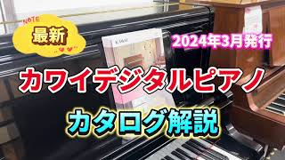 最新！カワイデジタルピアノカタログ解説 2024年3月 ぴあの屋ドット