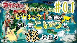 ピカチュウ1匹縛り】(1)ポケモン オメガルビーを生配信プレイ オレは