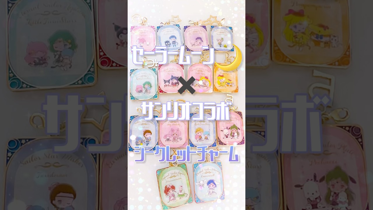 セーラームーン✖️サンリオコラボ🌙シークレットチャーム全種類紹介