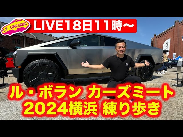 ライブ】テスラ・サイバートラックもある！ 横浜赤れんがル・ボラン