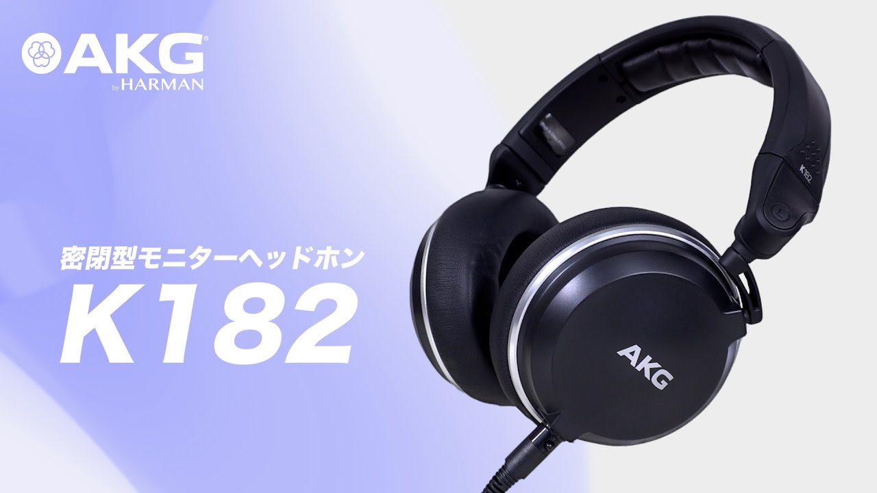 AKG K182 密閉型ヘッドホン 3年保証 正規輸入代理店 送料無料
