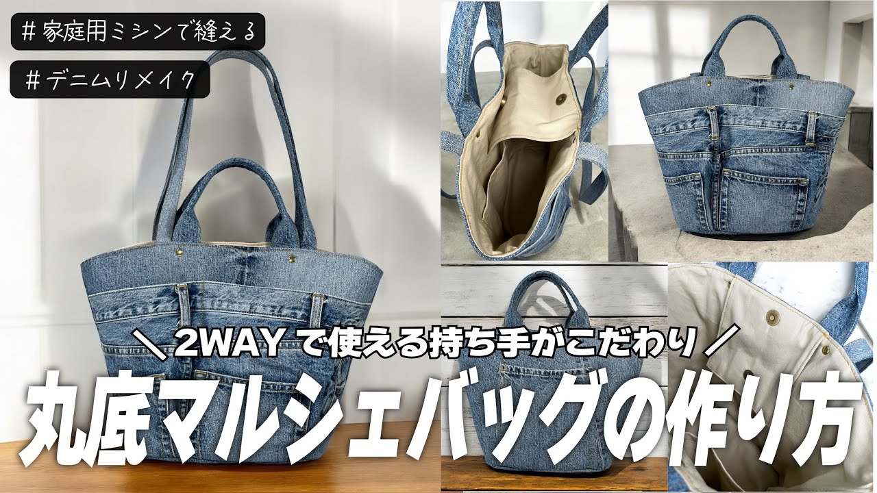 マルシェバッグの作り方】2WAYで長さが変えれる持ち手がポイント🎐🩵丸