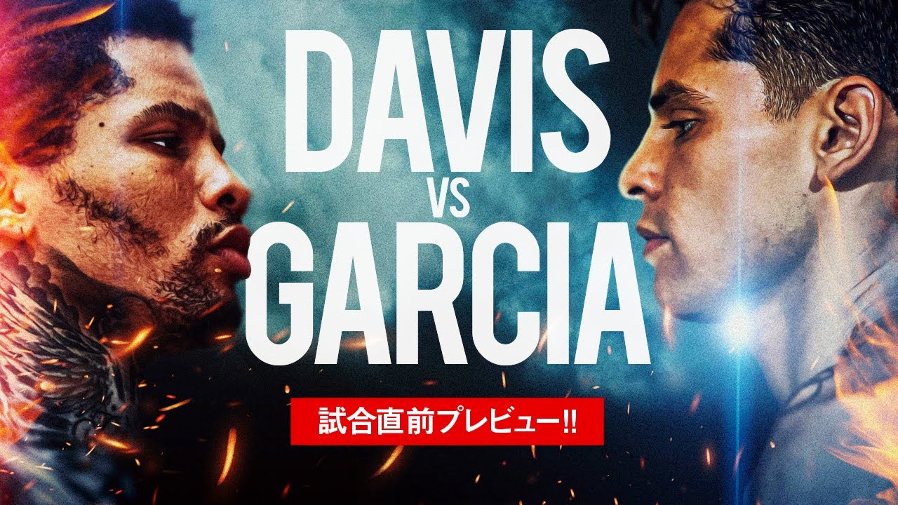 ボクシングラジオ】完全解説!! 『デービスvsガルシア』試合直前