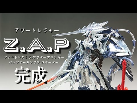 完成❕ 【アワートレジャー】Z・A・P/ツァラトウストラ・アプター