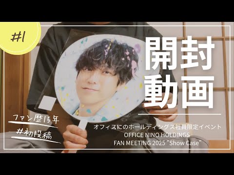 初投稿】二宮和也 ShowCase グッズ開封してみた！【推し活】 - YouTube