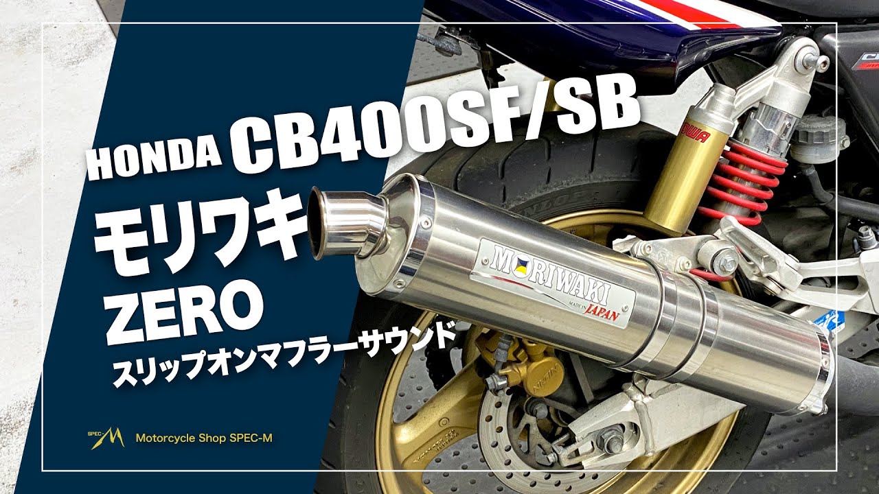 マフラー音】モリワキエンジニアリング製 ZERO スリップオンマフラー