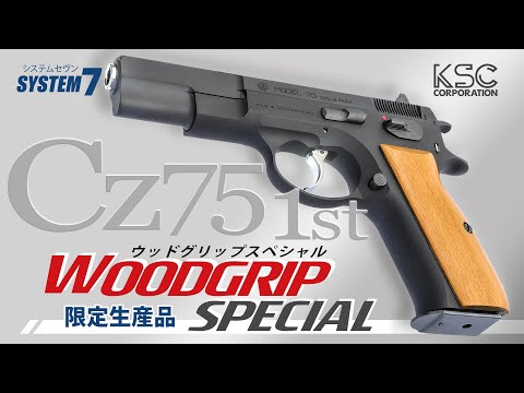 公式】KSCショート #7 Cz75 1stウッドグリップスペシャル HW - YouTube