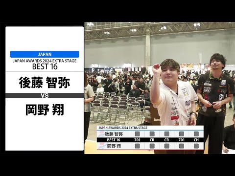 後藤 智弥 VS 岡野 翔】JAPAN AWARDS 2024 EXTRA STAGE BEST16 - YouTube