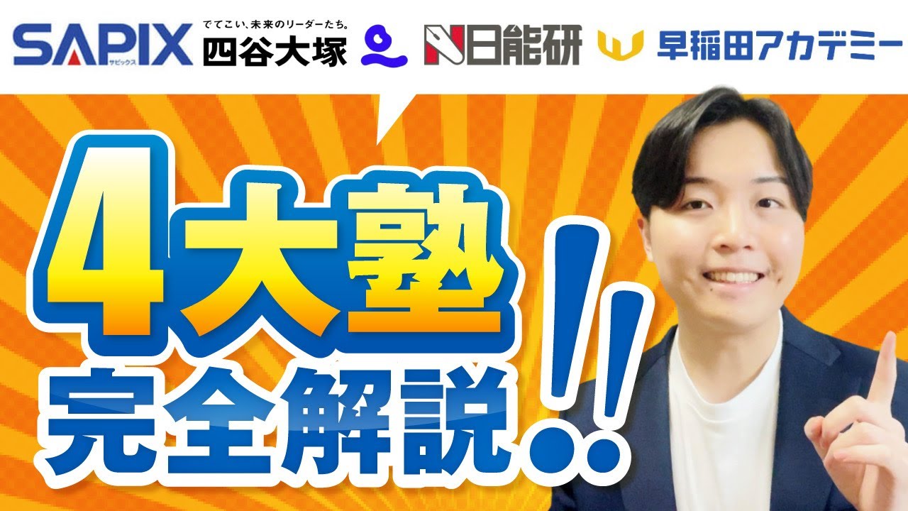 知らないとヤバい】中学受験4大塾比較SAPIX・四谷大塚・早稲アカ