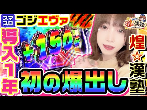 First big hit in L Godzilla Eva | 1GAME Aoi's Kira☆Kanjuku # 120