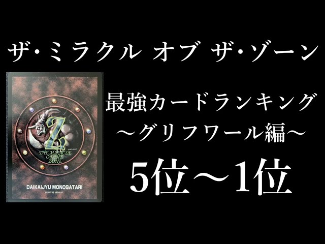 ザ・ミラクル オブ ザ・ゾーン】グリフ最強カードランキング5位～1位