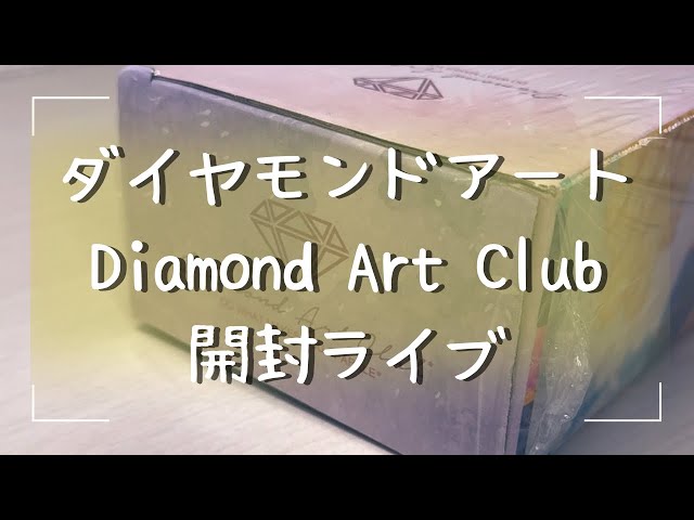 ダイヤモンドアート💎】ついに！！Diamond Art Clubを開封します