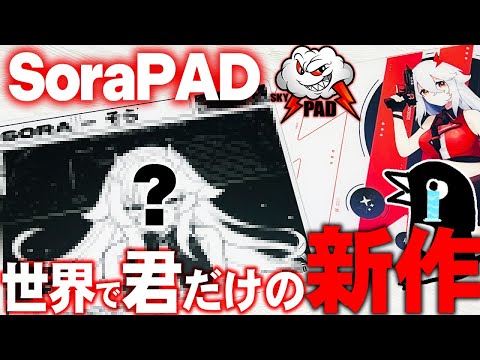 世界に1つしかないSoraPADが届いた！大好評だったSoraPADの第2弾が