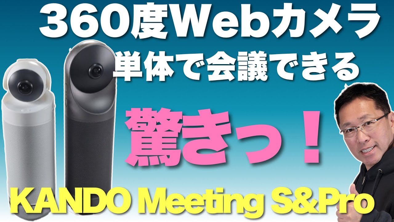 Web会議の未来がここに！Kandaoの360度ウェブカメラレビューします