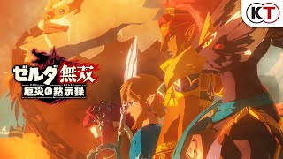 ゼルダ無双 厄災の黙示録』1stトレーラー - YouTube