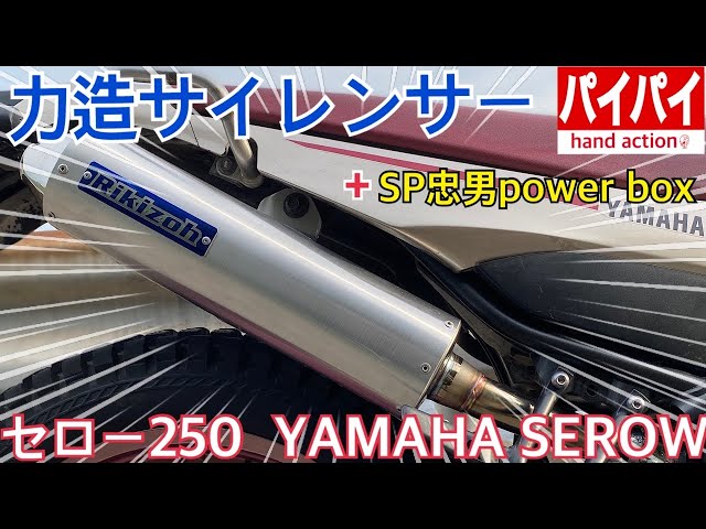 力造サイレンサー ＋ SP忠男 パワーボックス / YAMAHA SEROW【セロー