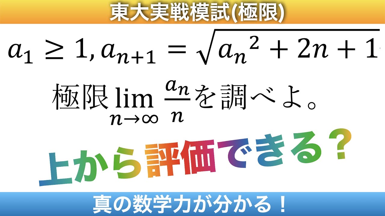 東大実戦模試'20 数学】あと一歩で解けるのに！数列の極限の超良問