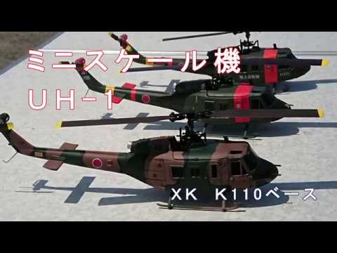 ミニスケールヘリUH-1のご紹介 XK K110ベース - YouTube
