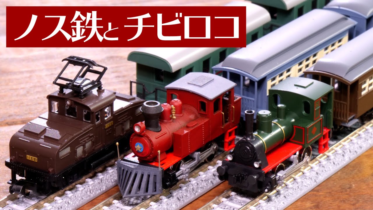 Nostalgic Railway Collection for Chibi Loco: Unboxing! / N Gauge