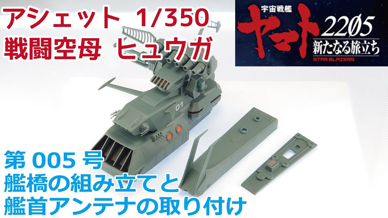 アシェット】宇宙戦艦ヤマト2202をつくる 戦闘空母ヒュウガ 第005号