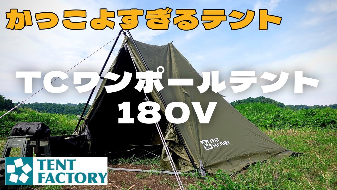 テント紹介】 なんと2万円以下! この佇まいがかっこいい！ 雨でも平気