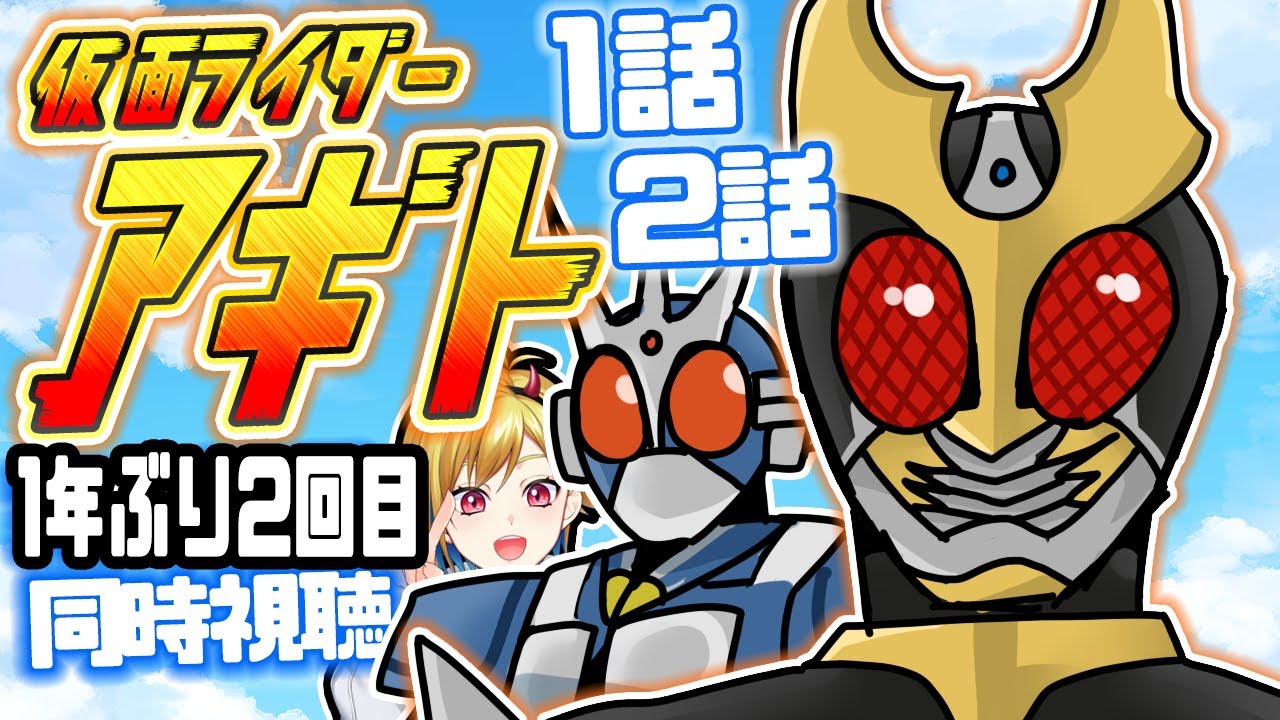 同時視聴】仮面ライダーアギト 47話~49話同時視聴【Vtuber/蒼澄あすか
