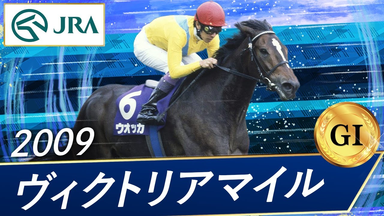 2008年 ヴィクトリアマイル（JpnI） | エイジアンウインズ | JRA公式