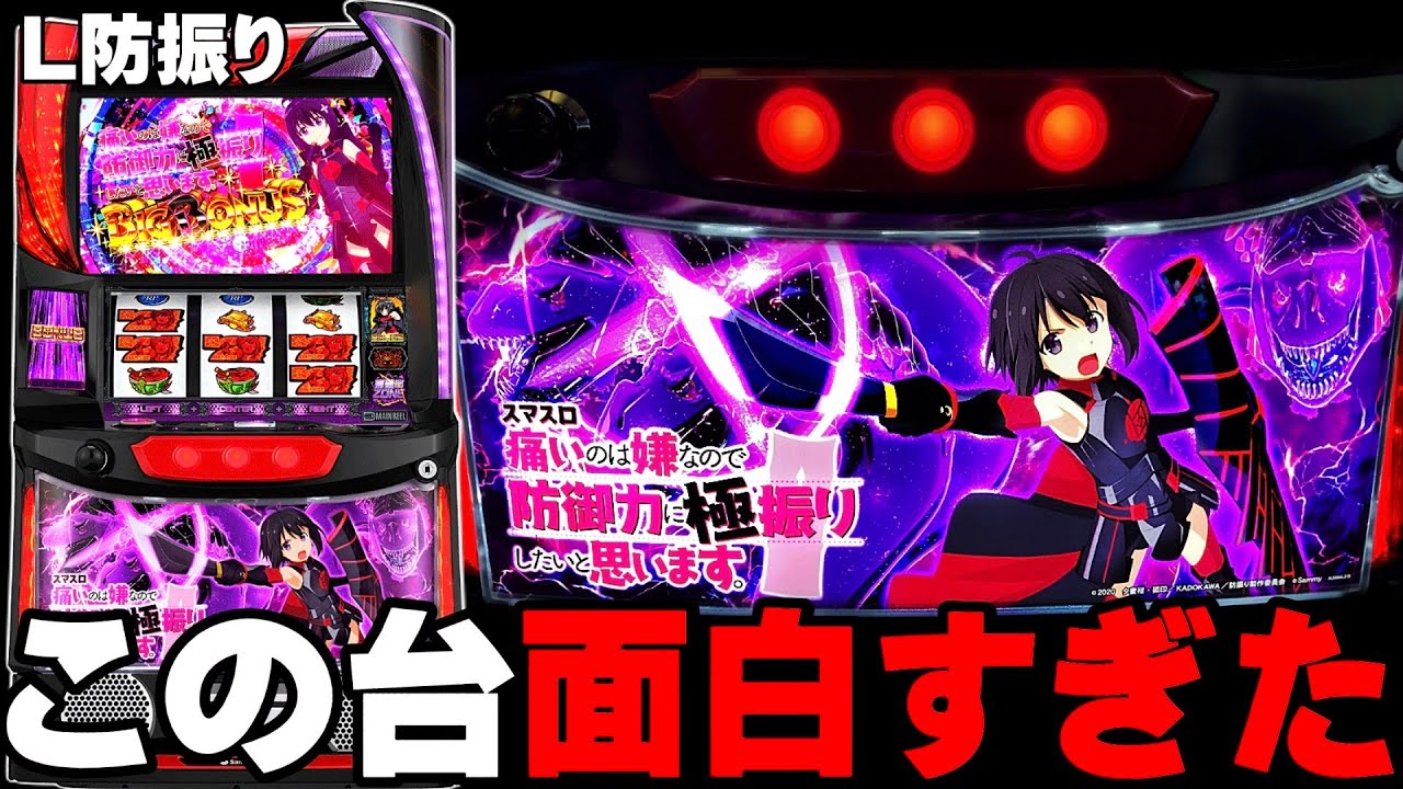 新台【防振り】この台めちゃくちゃ面白いです・・・〔パチスロ