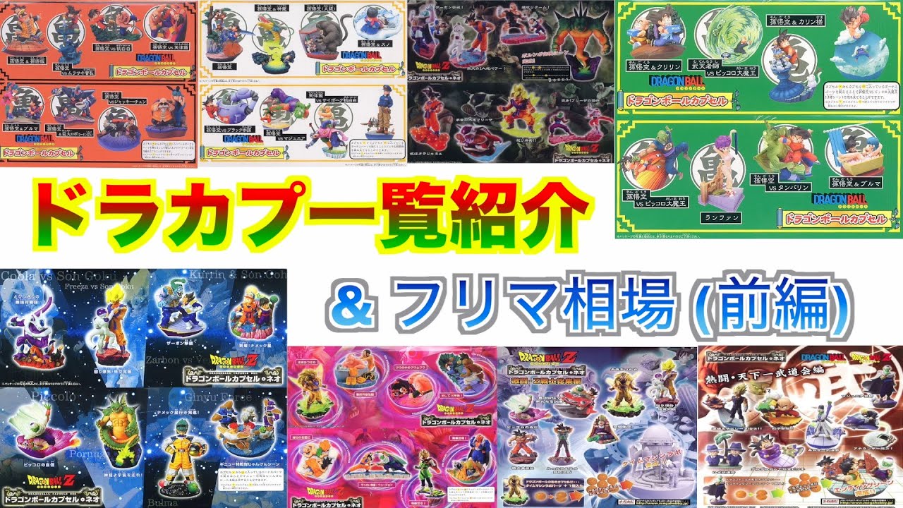 Dragon Ball Capsules] List Introduction (Part 1) & Flea Market
