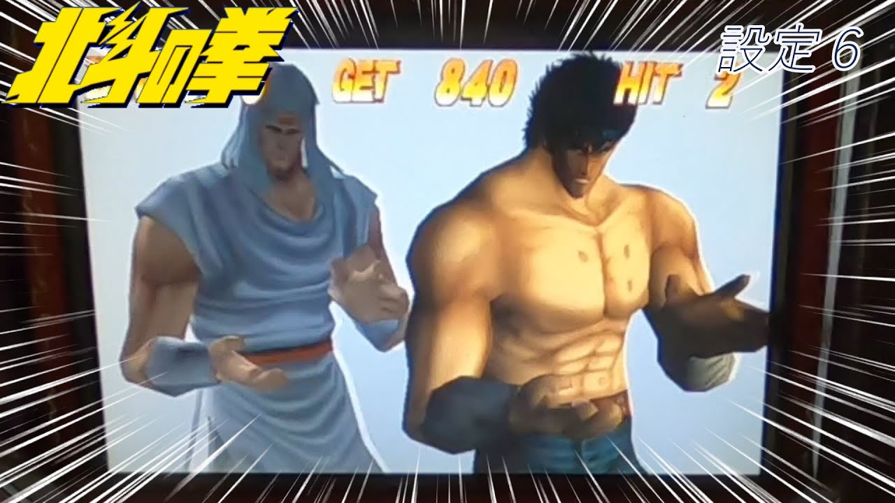 初代北斗の拳 なつかしパチスロ4号機 第579 トキ避け連発！ - YouTube