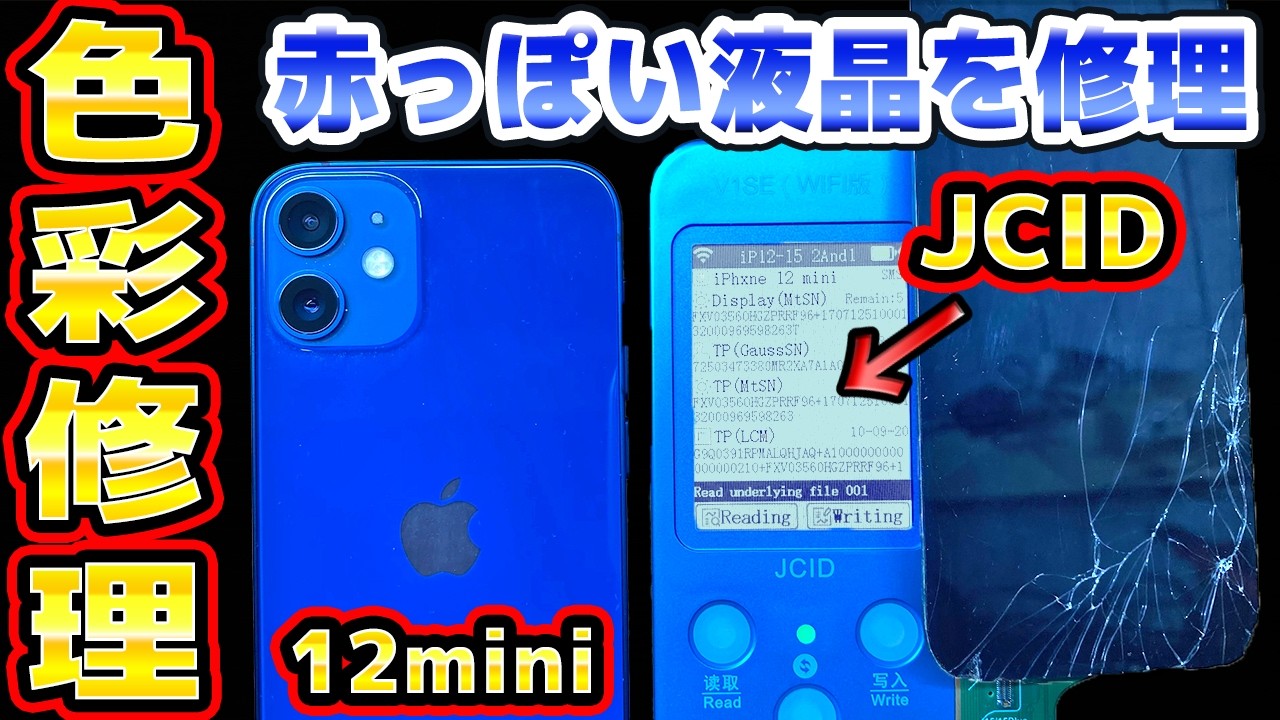 TrueToneがおかしいiPhone12miniをJCIDで直す - YouTube