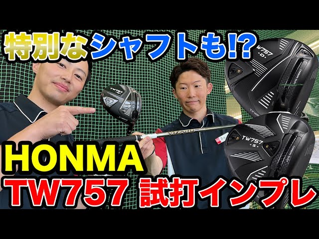 世界初採用のカーボンスロットの効果は？HONMAのTW757S/D ドライバーの